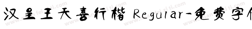 汉呈王天喜行楷 Regular字体转换